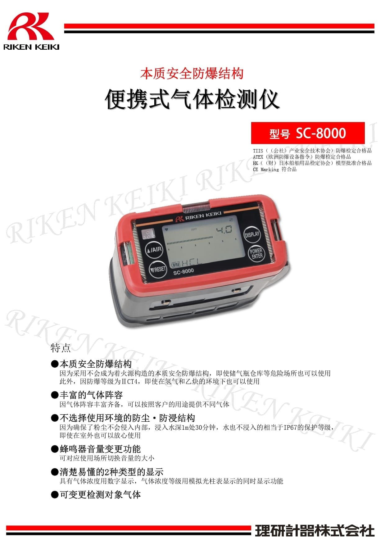 理研（RIKEN KEIKI） SC-8000 便携式单一气体检测仪